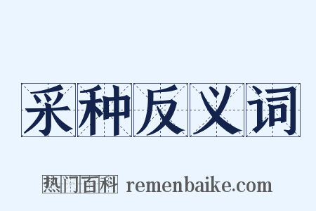 采种反义词是什么意思的图片